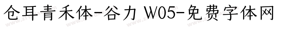 仓耳青禾体-谷力 W05字体转换